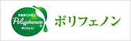 ポリフェノン
