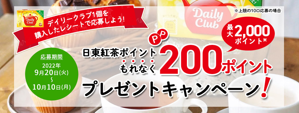日東紅茶ポイント もれなく200Pプレゼントキャンペーン！！バナー