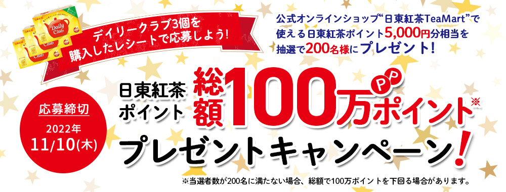 日東紅茶総額100万ポイントプレゼントキャンペーンバナー