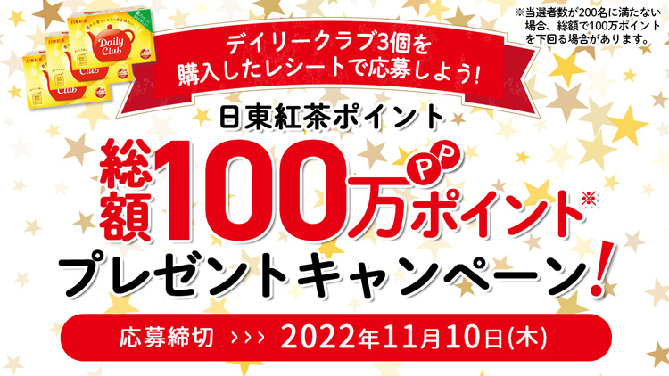 日東紅茶総額100万ポイントプレゼントキャンペーンバナー