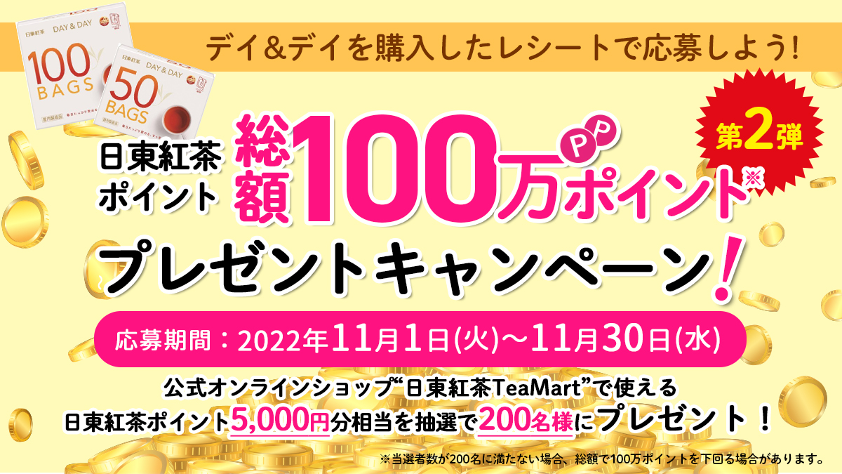 日東紅茶総額100万ポイントプレゼント第二弾キャンペーンバナー