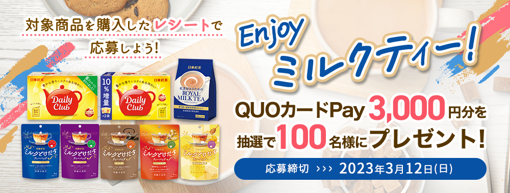 Enjoyミルクティー！QUOカードPayプレゼントキャンペーンバナー