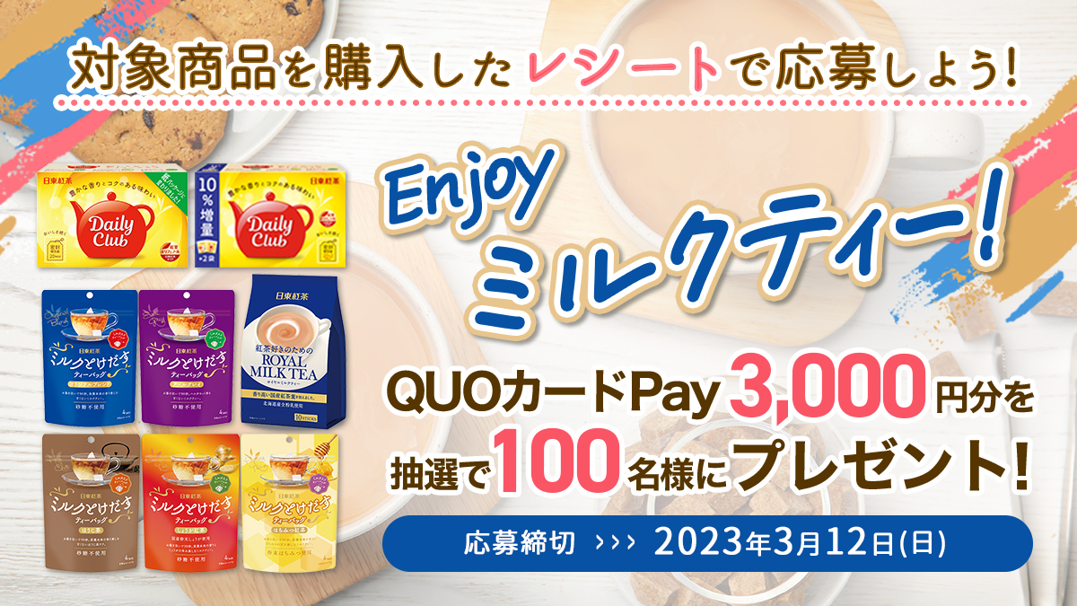Enjoyミルクティー！QUOカードPayプレゼントキャンペーンバナー