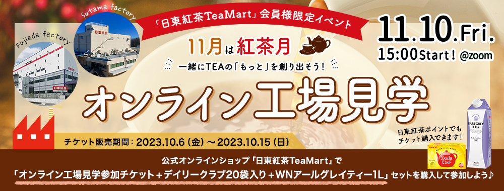 日東紅茶TeaMartで紅茶月にTEAをもっと楽しむ「オンライン工場見学」開催決定バナー