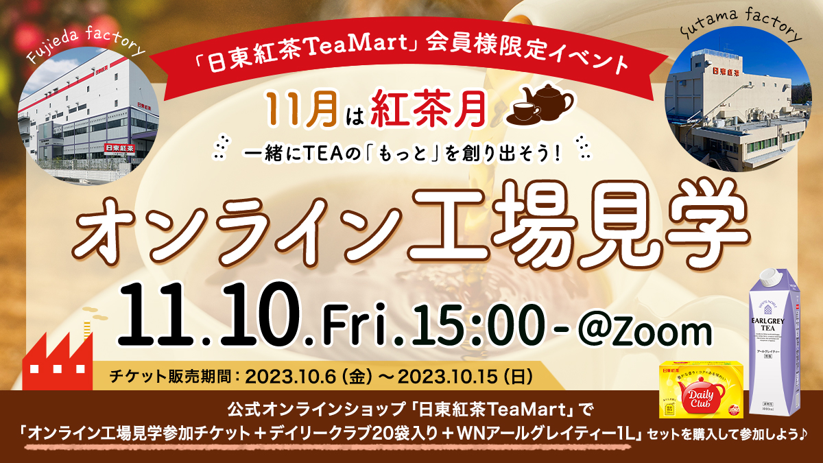 日東紅茶TeaMartで紅茶月にTEAをもっと楽しむ「オンライン工場見学」開催決定バナー