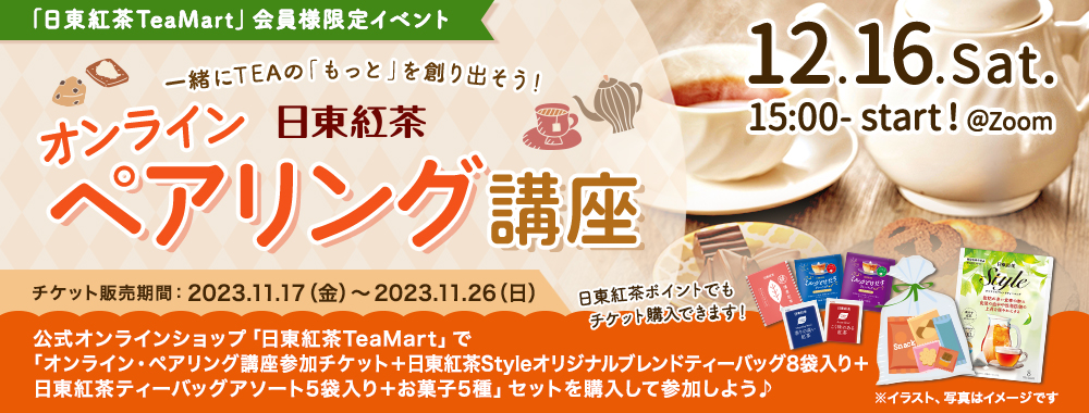 日東紅茶TeaMartで紅茶月にTEAをもっと楽しむ「オンラインペアリング講座」バナー