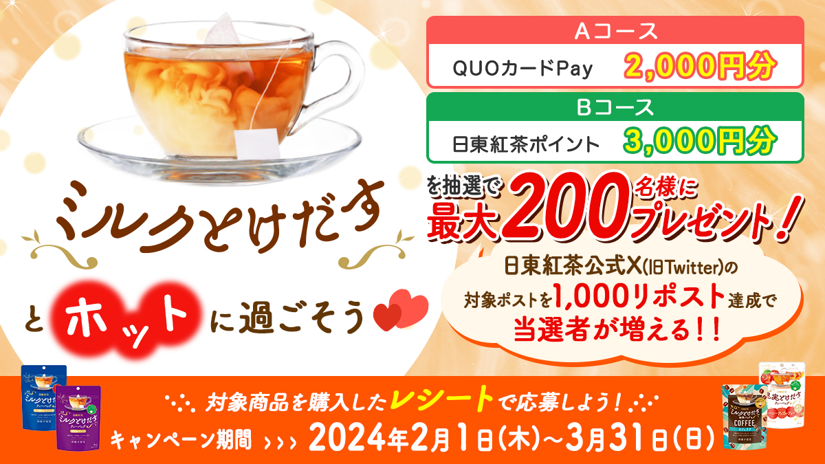 日東紅茶「ミルクとけだすティーバッグとホットに過ごそう♡」プレゼントキャンペーンバナー