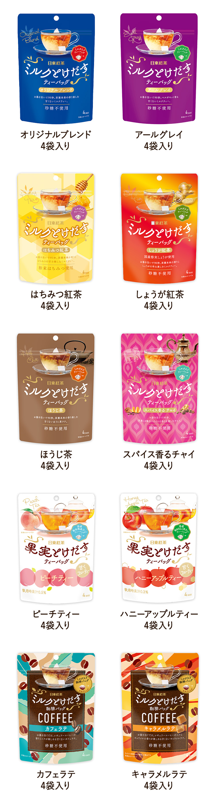 日東紅茶「ミルクとけだすティーバッグとホットに過ごそう♡」プレゼントキャンペーン対象商品