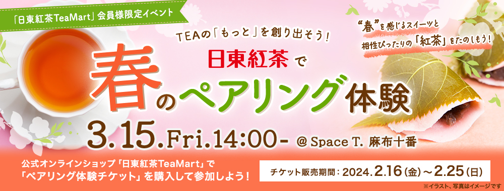 TEAの「もっと」を創り出そう！日東紅茶で春のペアリング体験バナー