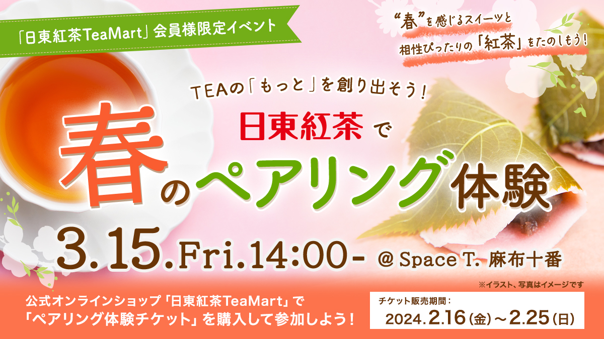 TEAの「もっと」を創り出そう！日東紅茶で春のペアリング体験バナー