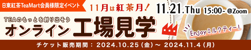 11月は紅茶月！オンライン工場見学バナー
