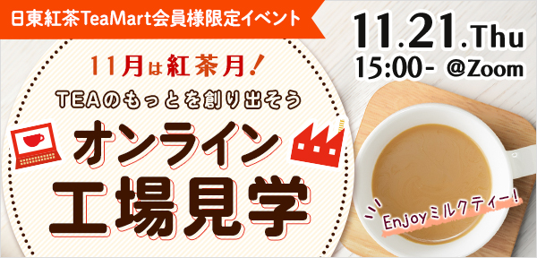 11月は紅茶月！オンライン工場見学開催バナー