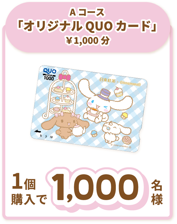「シナモロールとティーパーティー」オリジナルQUOカード