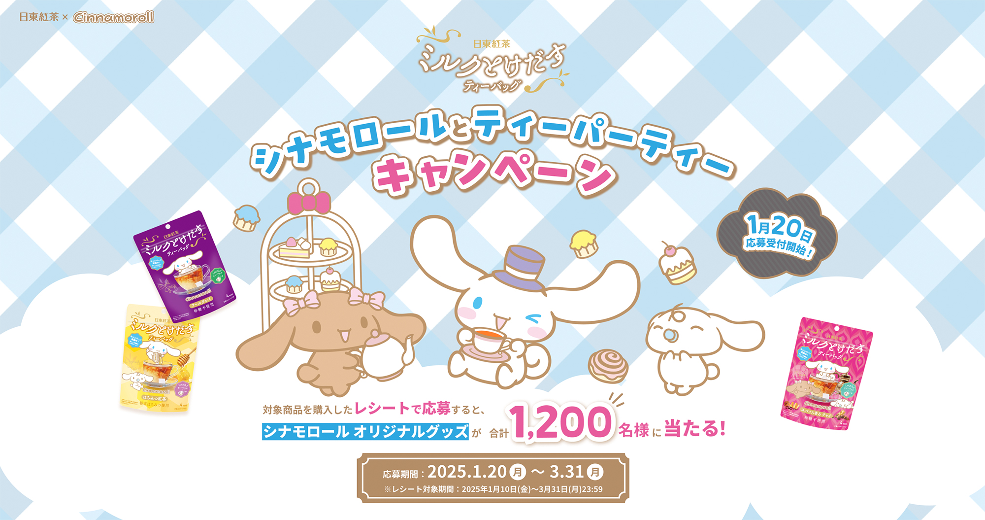 シナモロールとティーパーティーキャンペーンバナー