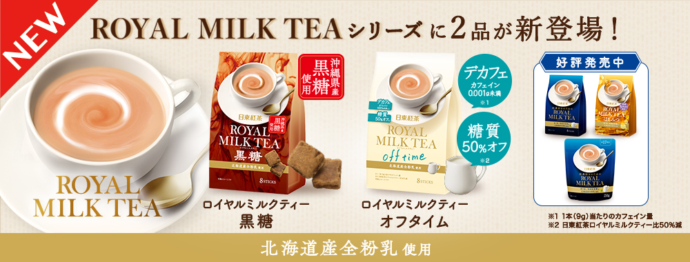 「ロイヤルミルクティー」シリーズのバナー