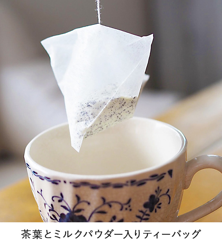 ミルクとけだすティーバッグ