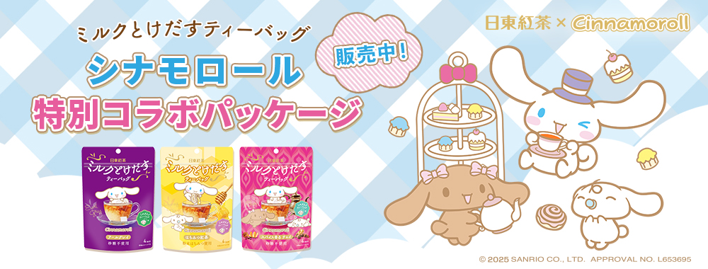 ミルクとけだすティーバッグ「シナモロール」コラボバナー