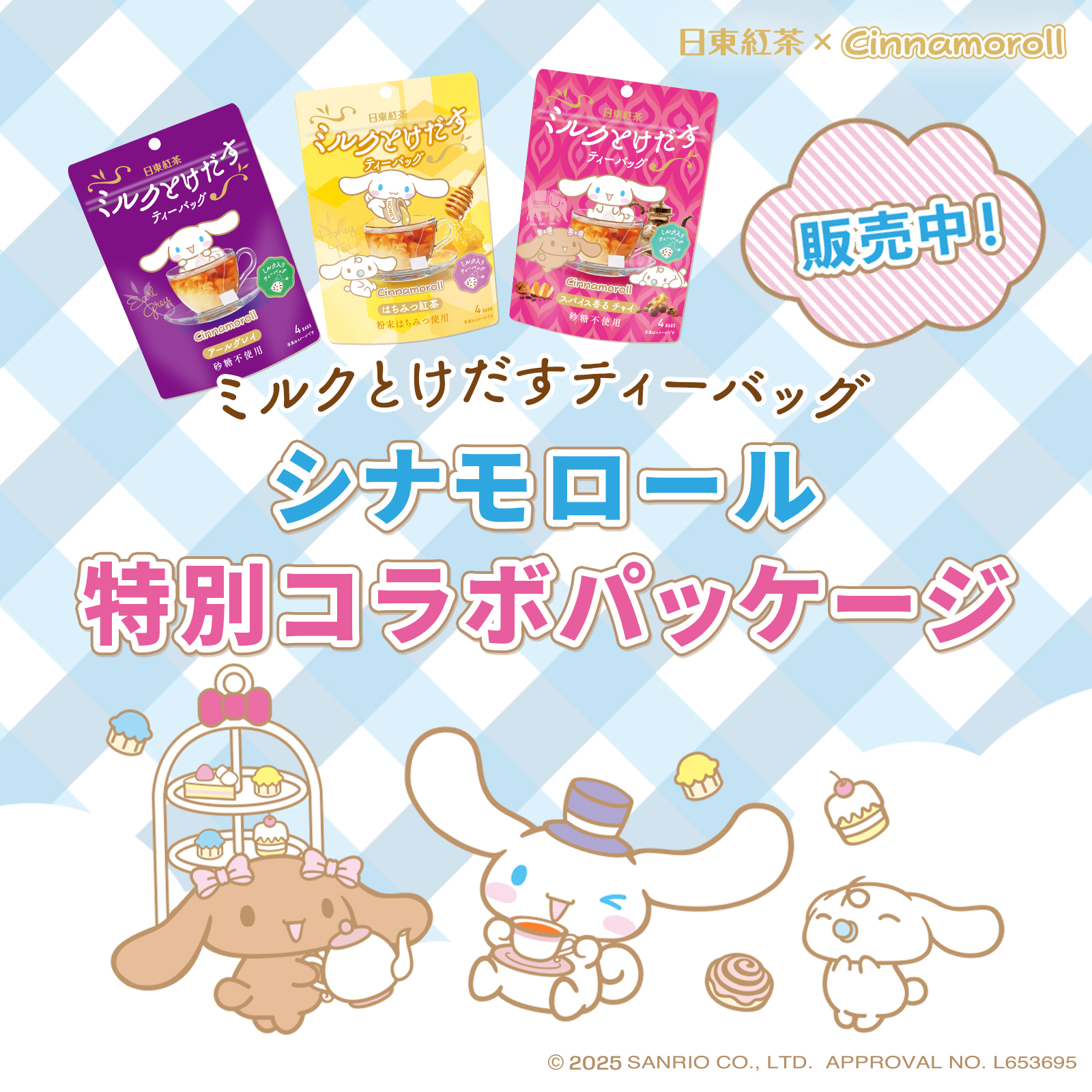 ミルクとけだすティーバッグ「シナモロール」コラボバナー