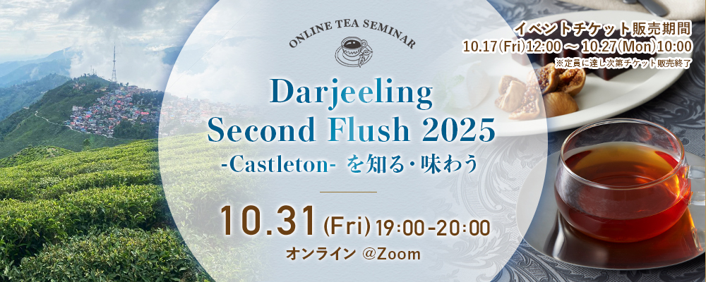 「Darjeeling Second Flush2025 -Castleton-」バナー