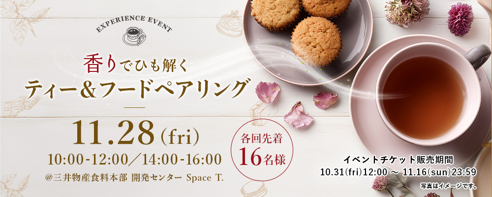 紅茶の日のアフタヌーンティー 和紅茶と楽しむペアリング