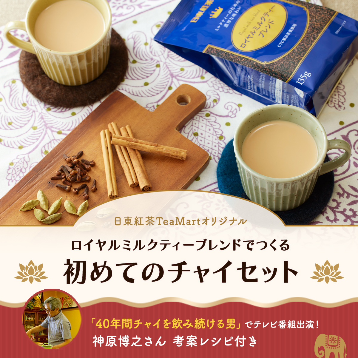 ロイヤルミルクティーブレンドでつくる初めてのチャイセットバナー