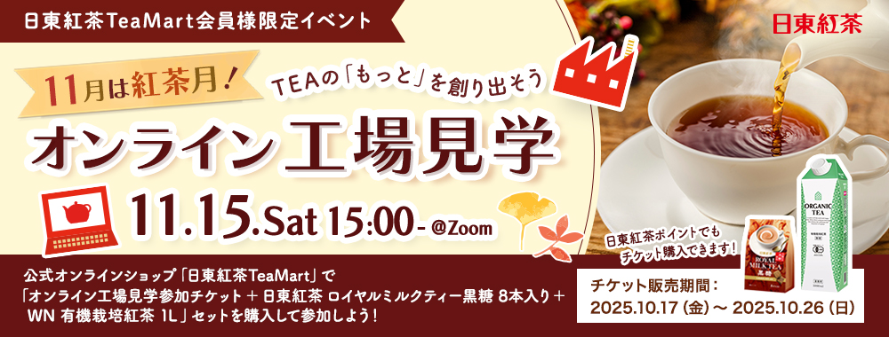 日東紅茶 オンライン工場見学バナー