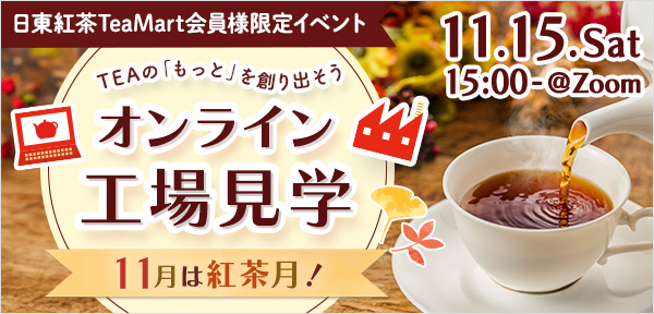 日東紅茶 オンライン工場見学バナー