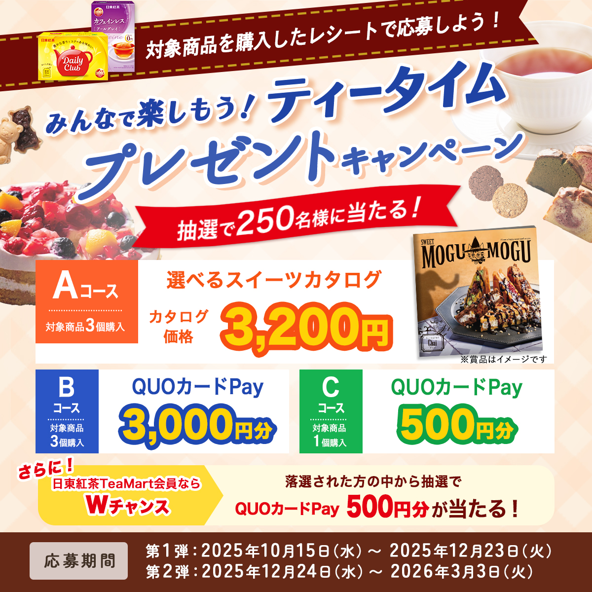 「みんなで楽しもう！ティータイム」プレゼントキャンペーンバナー