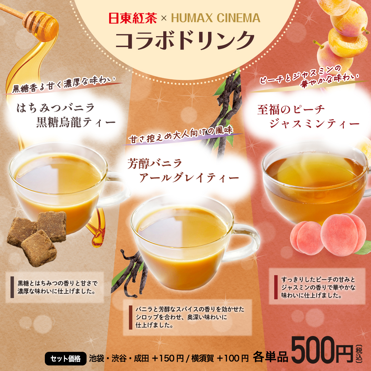 日東紅茶が映画館ヒューマックスシネマとコラボレーション!コラボドリンク3種発売