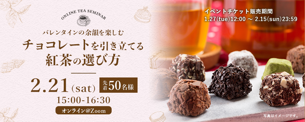 チョコレートを引き立てる紅茶の選び方