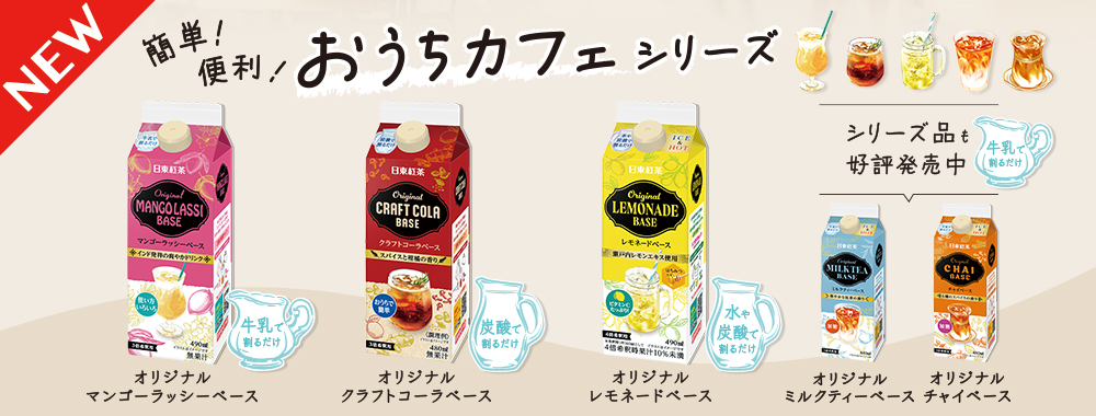 日東紅茶おうちカフェシリーズのバナー