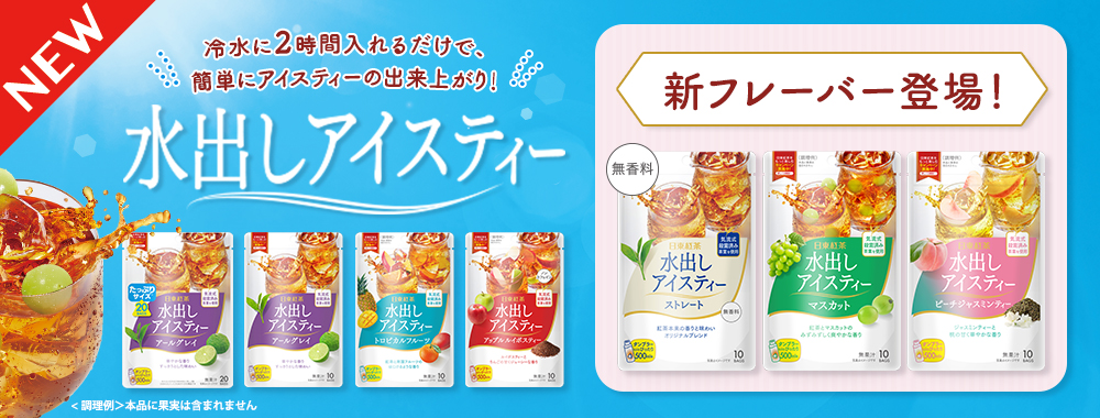 水出しアイスティーシリーズのバナー