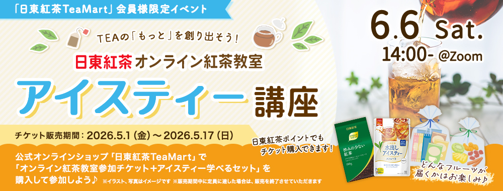 日東紅茶 オンライン紅茶教室・アイスティー講座バナー