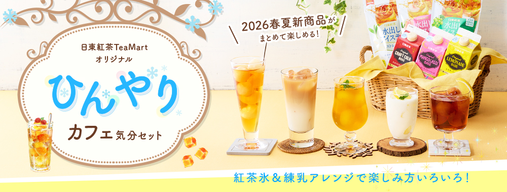 ひんやりカフェ気分セット