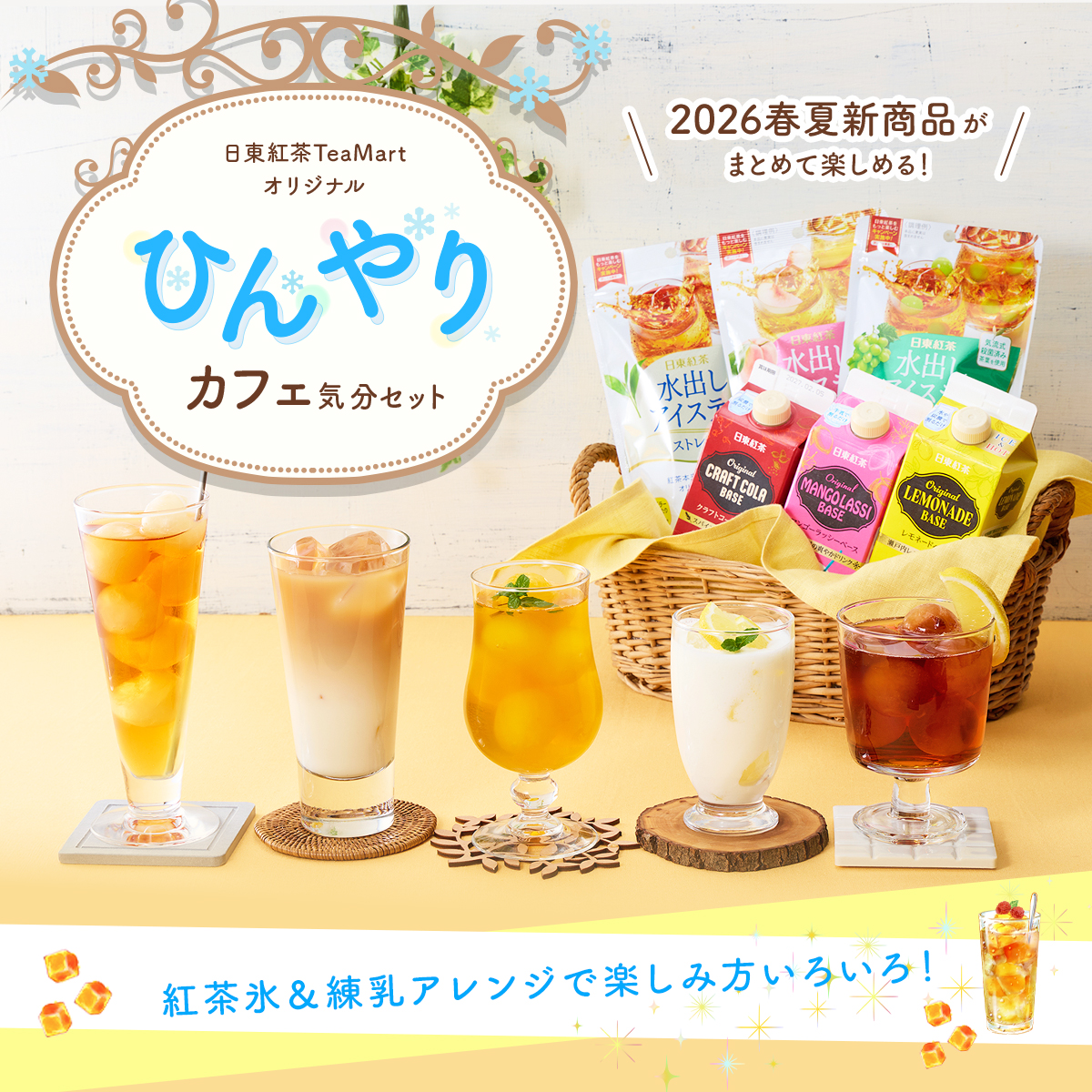 ひんやりカフェ気分セット