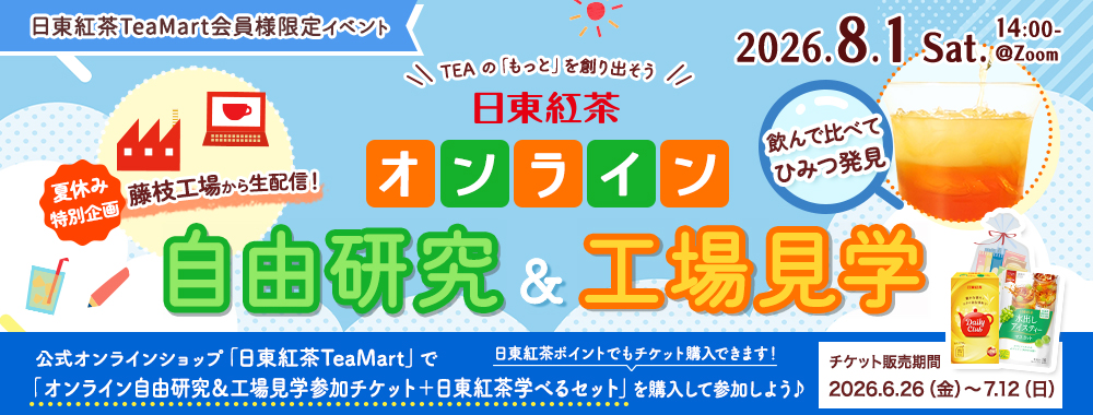 日東紅茶 オンライン自由研究＆工場見学バナー