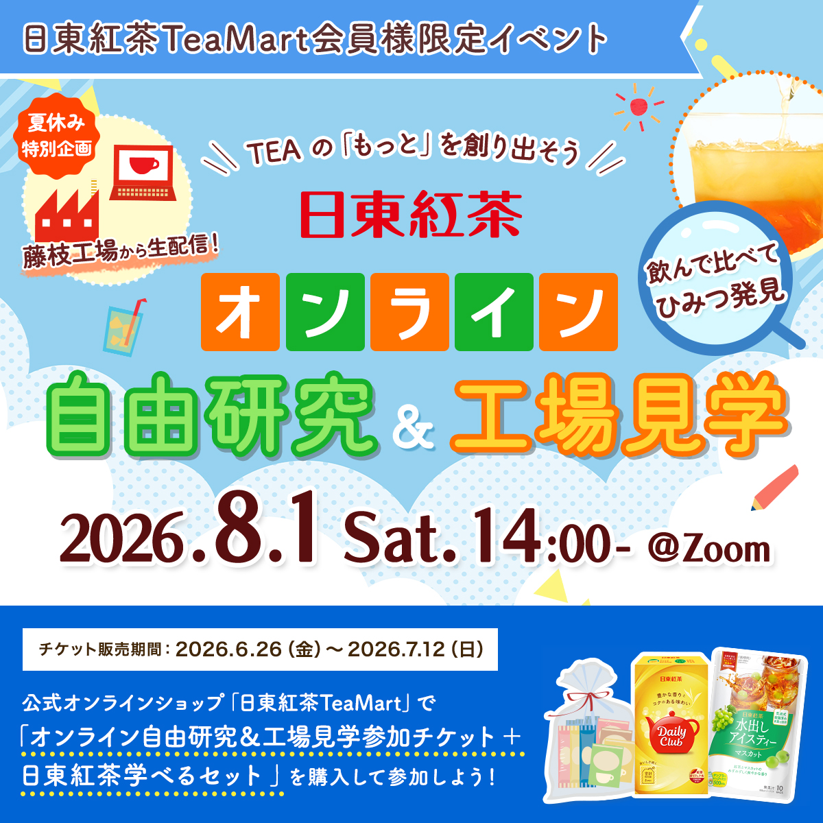 日東紅茶 オンライン自由研究＆工場見学バナー
