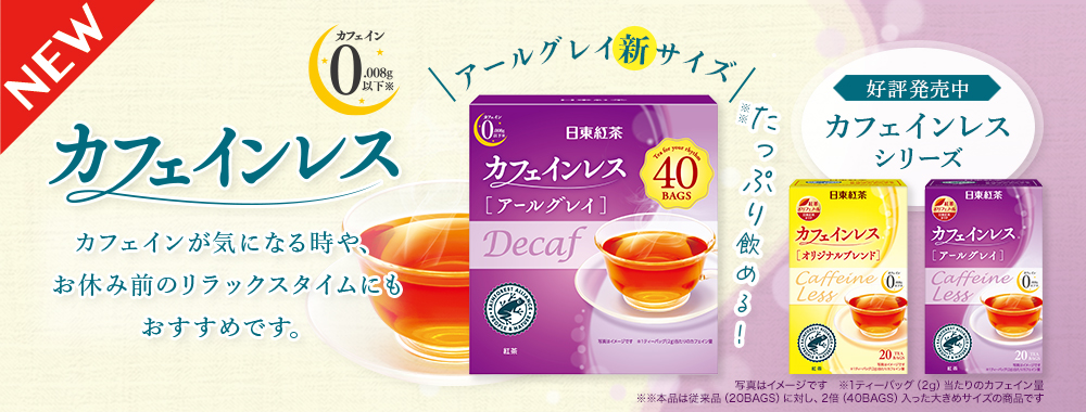 「日東紅茶 カフェインレス」シリーズのバナー