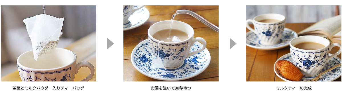 ミルクとけだすティーバッグの作り方