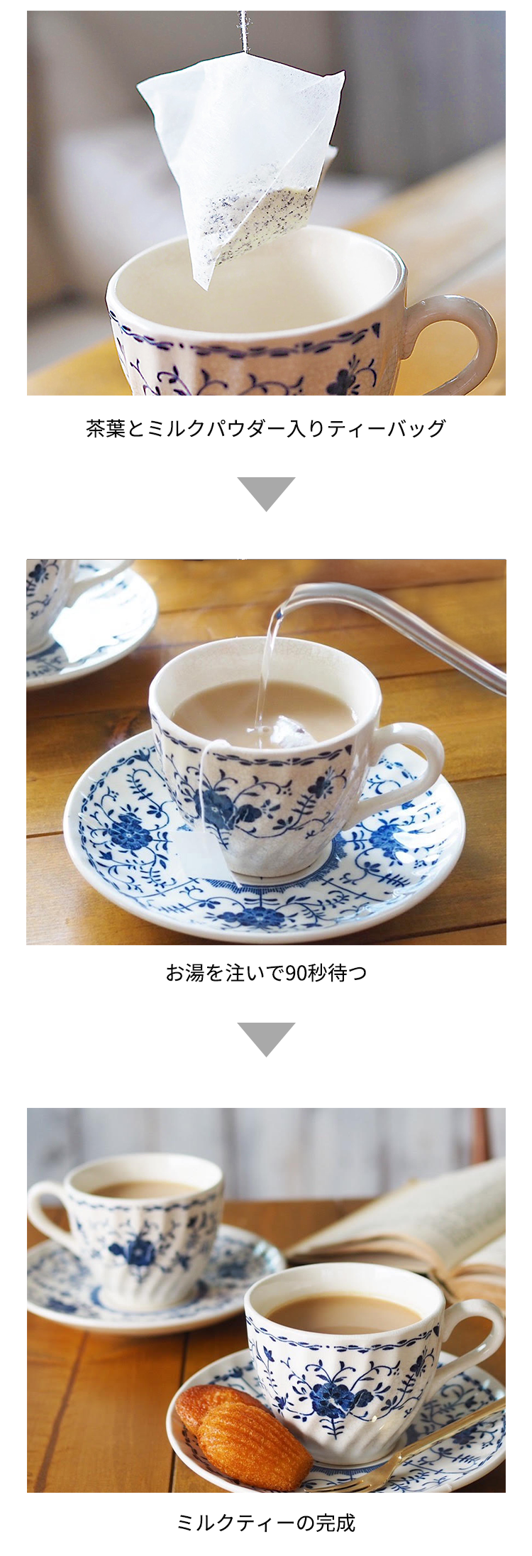 ミルクとけだすティーバッグの作り方