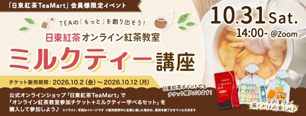 日東紅茶 オンライン紅茶教室・ミルクティー講座バナー