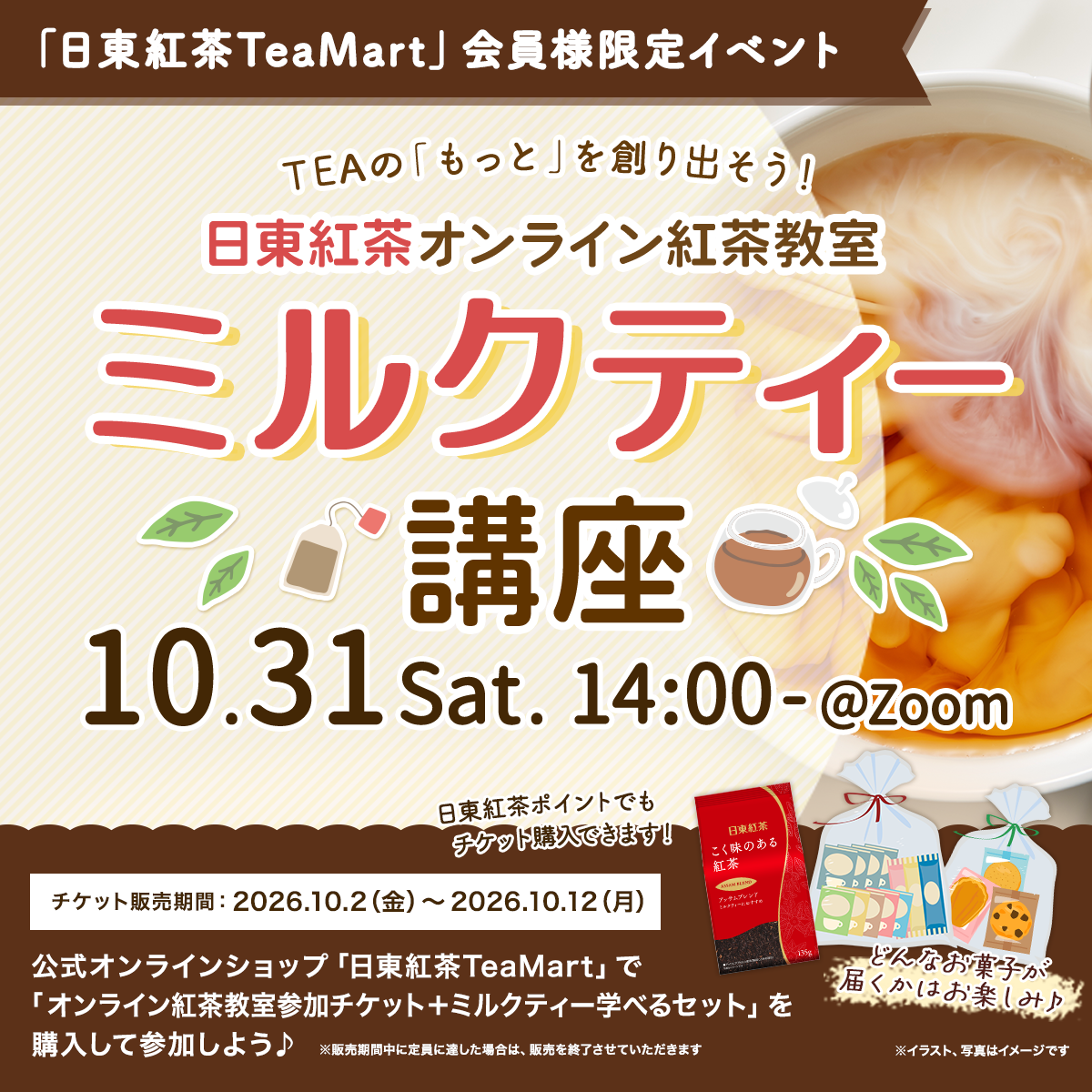 日東紅茶 オンライン紅茶教室・ミルクティー講座バナー