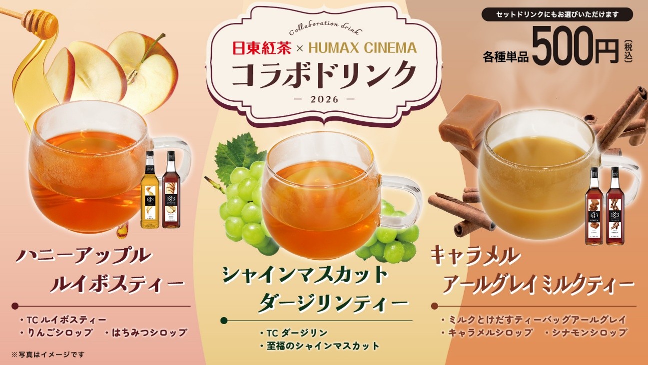 日東紅茶が映画館ヒューマックスシネマとコラボレーション!コラボドリンク3種発売